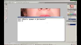 Как убрать прыщи в фотошопе(Видео урок для новичков, кто учится работать в фотошопе 