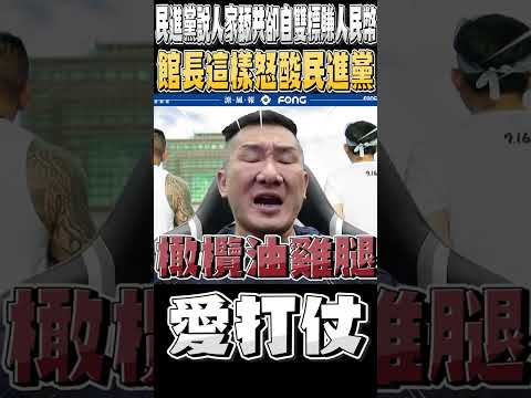 館長：打仗? 為了民進黨 你自己去打