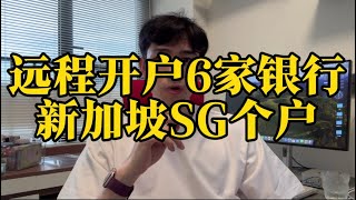有6家新加坡银行支持线上开户，无需亲临柜台#美金 #美股 #新加坡银行卡 #新加坡银行开户