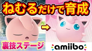 ねむるの後隙が０になる裏ワザで「amiiboプリン」育てたらヤバすぎる結果に【スマブラSP】