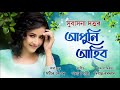 আপুনি আহিব || New Assamese Song Lyrical Video || Apuni Ahibo || Subasana Datta || Apurba Niyor Mp3 Song