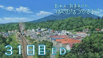 تحميل ぼくのなつやすみ3 エンディング تحميل ぼくのなつやすみ3 エンディング