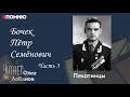 Бочек Пётр Семёнович. Часть 3. Проект &quot;Я помню&quot; Артема Драбкина. Пехотинцы.