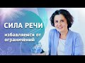 Сила речи. Инструменты которые помогут избавиться от негативных программ и ограничений.