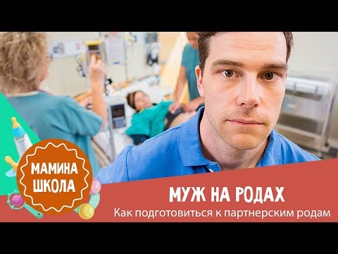 Партнерские роды: 10 доводов за и против