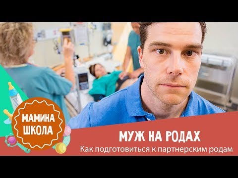 Партнерские роды: 10 доводов за и против