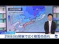 29日(日)関東で広く積雪の恐れ　ウェザーニュース