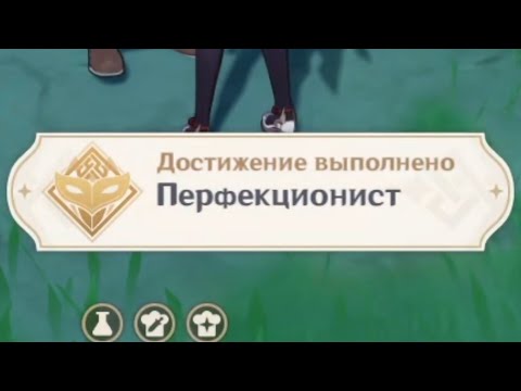 Достижение "Перфекционист". | Genshin Impact