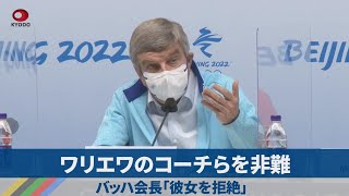 ワリエワのコーチらを非難 バッハ会長「彼女を拒絶」