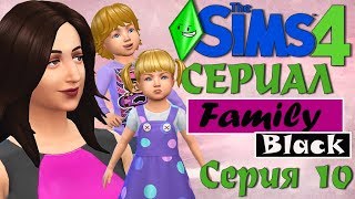 Симс 4 сериал Family Black - серия 10- симс 4 сериалы.TS4