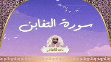 سورة التغابن مكررة القارئ ناصر القطامي