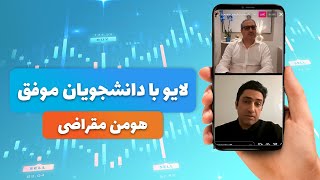 درآمد از فارکس، با چه میزان سرمایه؟ (لایو با دانشجویان هومن مقراضی)