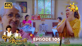 Akurata Yana Welawe - අකුරට යන වෙලාවේ | Episode 106 | 2023-07-28 | Hiru TV