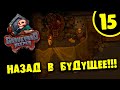 #15 НАЗАД В БУДУЩЕЕ Прохождение GRAVEYARD KEEPER - BETTER SAVE SOUL НА РУССКОМ