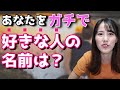 怖いほど当たる…あなたのことを好きな人の名前は？【恋愛心理テスト】