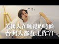 血汗！美國人在睡覺的時候，台灣人都在工作？！/ HowFun