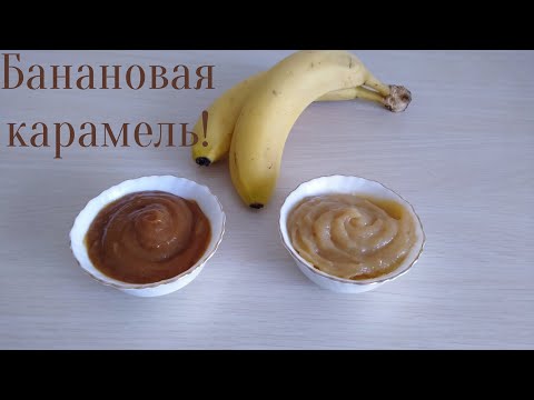 Видео рецепт Домашняя банановая карамель с корицей