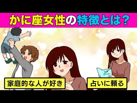 【漫画】かに座女性の５つの恋愛特徴！恋愛下手だけど結婚相手として最強？！