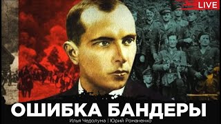 Ошибка Степана Бандеры: открытая Украина в истории и будущем. Илья Чедолума, Юрий Романенко