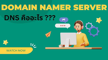 การทำงานของ DNS (Domain Name Server) เบื้องต้น