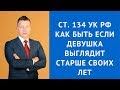 Ст 134 УК РФ - Адвокат по уголовным делам в Москве