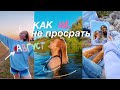 КАК НЕ ПРОСРАТЬ ПОСЛЕДНИЙ МЕСЯЦ ЛЕТА // как заранее подготовиться к школе 💕