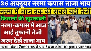 आज 26 अक्टूबर नरमा(cotton) कपास में जबरदस्त उछाल,|| Fresh Price of Soft cotton,|| Narma ka bhav, screenshot 5