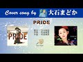 PRIDE (FULL) Cover song by 大石まどか