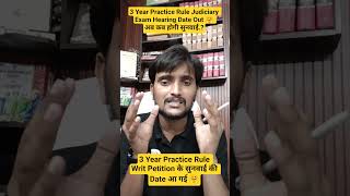 3 Year Practice Rule Judiciary Exam आ गया 🤗 सुनवाई की Date 🤔 अब कब है सुनवाई आ सकता हैं अहम फैसला 🤔