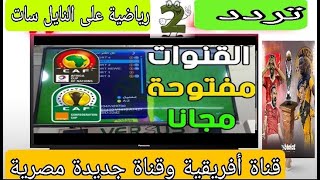 تردد قناة أفريقية وقناة مصرية قناتين رياضة جديدة على نايل سات لا يفيدكم الترددات مجانا كل المباريات