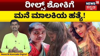 ಅಬ್ಬಬ್ಬಾ! ಶೋಕಿ ಜೀವನಕ್ಕಾಗಿ ಹೀಗೂ ಮಾಡ್ತಾರಾ? | Bengaluru Girl News | Crime | N18V