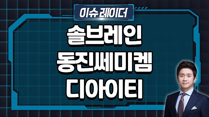 반도체 소부장 | 솔브레인, 동진쎄미켐, 디아이티 | Market Now (20240619)