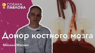 Донор костного мозга -Михаил Масчан//тканевая совместимость, типирование клеток, неродственный донор