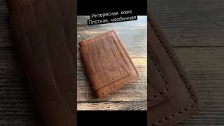 Бумажник, портмоне из плотной, натуральной кожи. #кожа #портмоне #кожаныеизделия