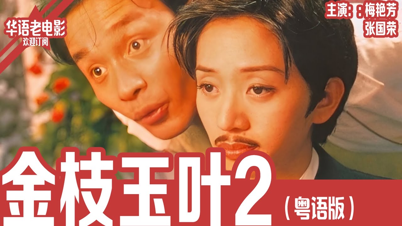 《金枝玉叶2》粤语版：袁咏仪×张国荣×梅艳芳｜女扮男装爆红娱乐圈，却被偶像嫌弃？更离谱的是她爱上了神秘女邻居！！ | 国产经典老电影 HD 国语彩色故事片 #华语老电影📽