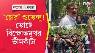 Suvendu Adhikari | WB Assembly Election 2026 | শুভেন্দুকে লক্ষ্য করে চোর স্লোগান স্থানীয়দের!
