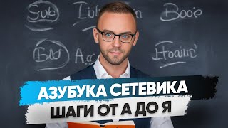 План действий в МЛМ от А до Я. Готовая Система для запуска новичка