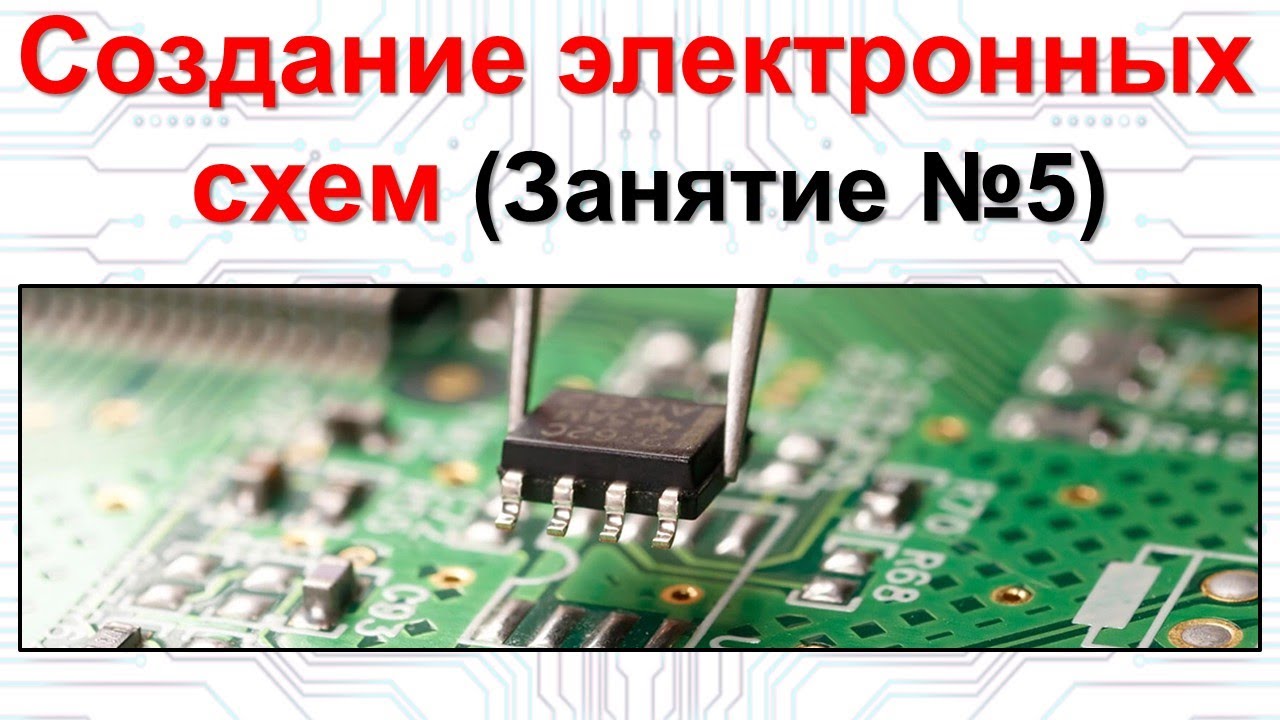 Создание электронных схем. Занятие 5.