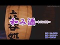 和み酒 五木 ひろし  cover 川田 桂義