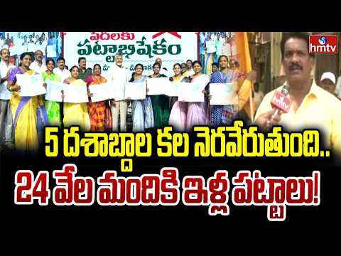 5 దశాబ్దాల కల నెరవేరుతుంది..24 వేల మందికి ఇళ్ల పట్టాలు | F 2 F With TDP Leaders | hmtv - HMTVNEWS