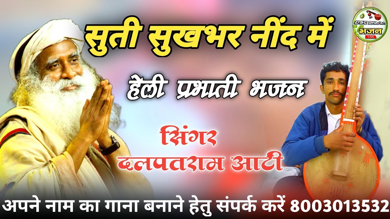 सिंगर दलपतराम आटी भजन / सुती सुखभर नींद में मारी हेली प्रभाती भजन / दहिया स्टूडियो चौहटन भजन लाईव 
