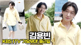 #김용빈, 자체 발광 미소 장착! 출근길에 심장 어택 (KBS &#39;가요무대&#39; 출근길)