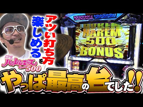 チェリ男の悠遊自適 第488話【やっと打てたハーレムエース！！最高の