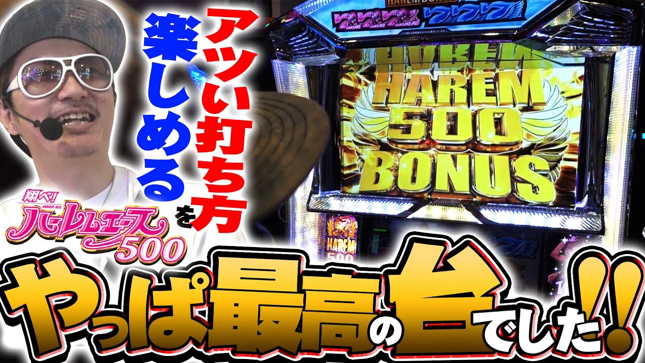 チェリ男の悠遊自適 第488話【やっと打てたハーレムエース！！最高の完成度に感激！？】-イルサローネ藤井寺-パチンコ・スロット番組