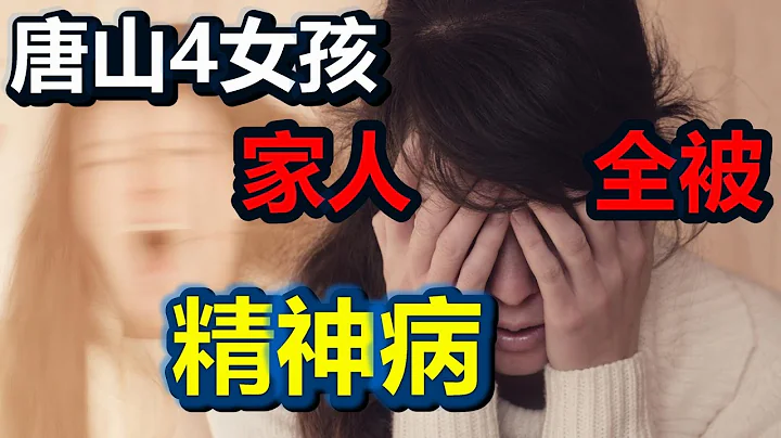 🔥🔥唐山最新爆料❗4女孩家属全被送精神病院...❗ - 天天要闻