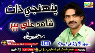 Pahanji Zat Dekhare Wayoby Shahid Ali Babar New Mahfil Song