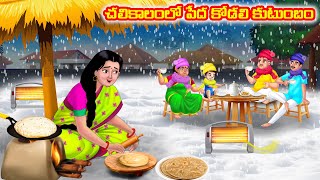 Poor Kodali family in winter Atha vs Kodalu | Telugu Stories | Telugu Kathalu | Telugu moral stories