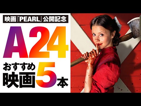 A24おすすめ映画(映画「PEARLパール」感想付き)【ロックンシネマ】