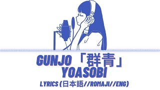 YOASOBI「群青」- Gunjo | Lyrics 日本語 // Romaji  // Eng