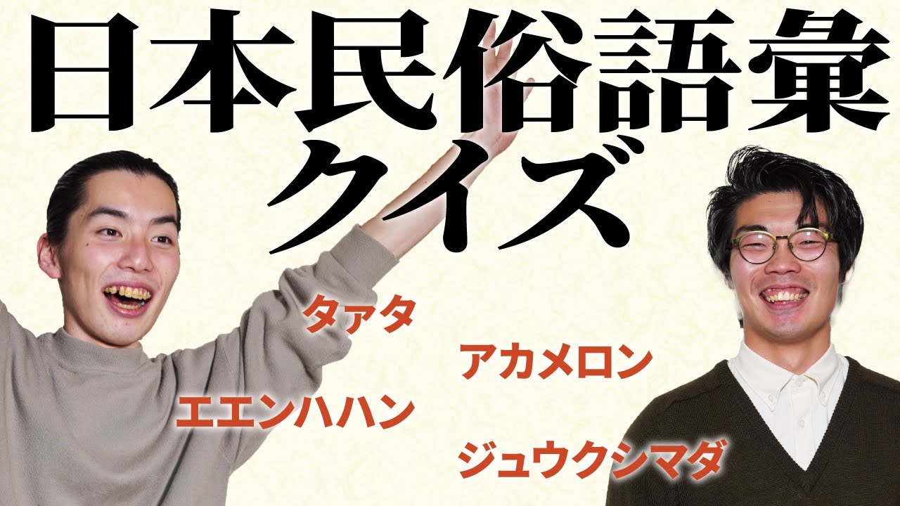 「ジュウクシマダは村の魔除け」、どういう意味？【日本民俗語彙クイズ】#12